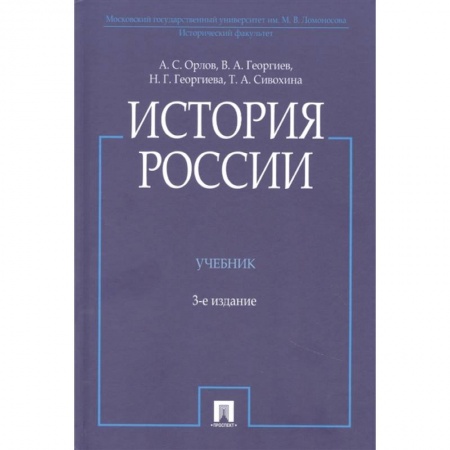 История России XVII - начала ХХ вв., книга История России купить по скидке