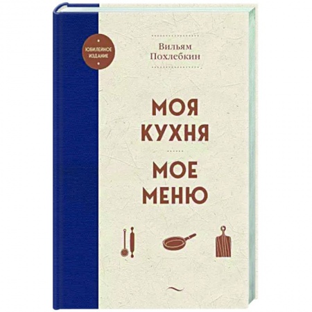 Общие вопросы по кулинарии, книга Моя кухня. Мое меню купить по скидке