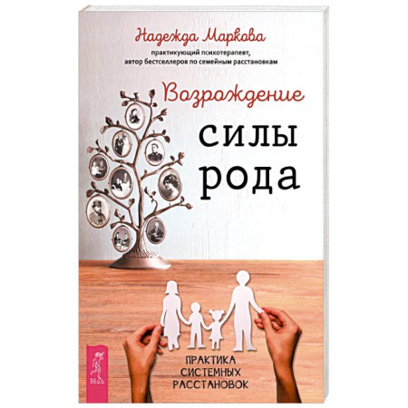 Достижение успеха в жизни, книга Возрождение силы рода. Практика системных расстановок купить по скидке