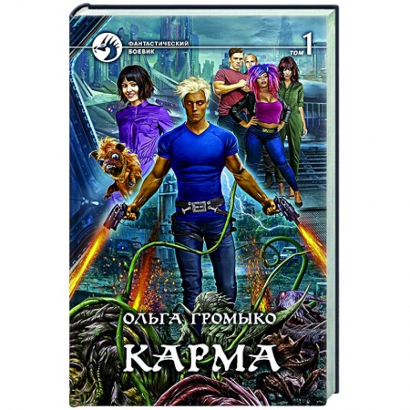 Русское фэнтези, книга Карма. В 2-х томах. Том 1 купить по скидке