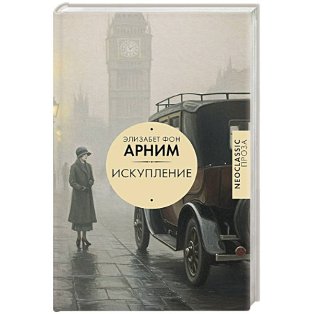 Зарубежная современная проза, книга Искупление купить по скидке