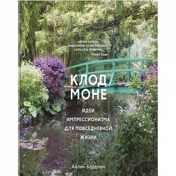 Клод Моне.Идеи импрессионизма для повседневной жизни