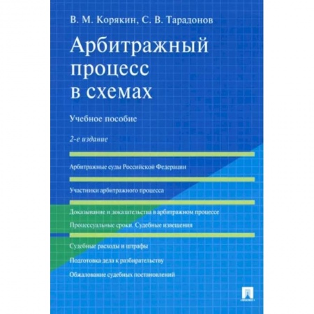 Юриспруденция. Общие вопросы права, книга Арбитражный процесс в схемах. Учебное пособие купить по скидке
