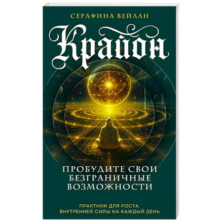 Гадания, толкования снов, книга Крайон. Пробудите свои безграничные возможности. Практики для роста внутренней силы на каждый день купить по скидке