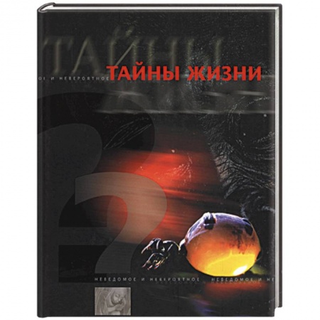 Общие справочники, книга Тайны жизни купить по скидке