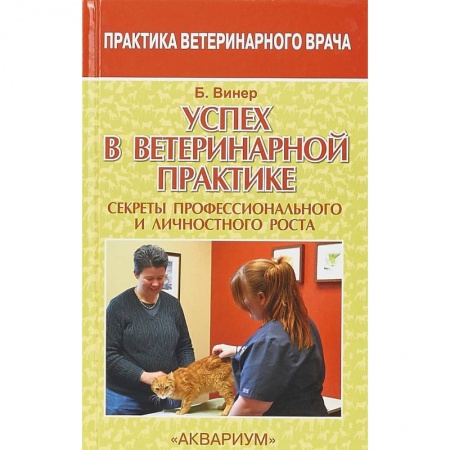 Ветеринария, книга Успех в ветеринарной практике. Секреты профессионального и личностного роста купить по скидке