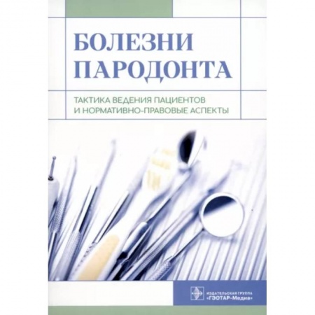 Стоматология, книга Болезни пародонта. Тактика ведения пациентов и нормативно-правовые аспекты купить по скидке