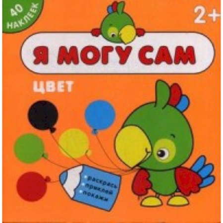 Книжки с наклейками, книга Я могу сам. Цвет (40 наклеек) купить по скидке