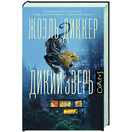 Зарубежный детектив, книга Дикий зверь купить по скидке