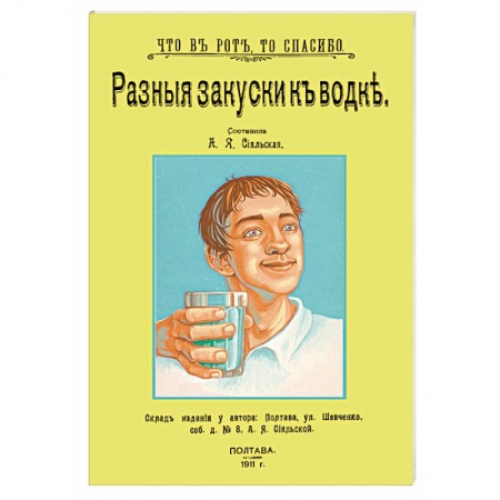 Салаты, закуски, холодцы, книга Разные закуски к водке купить по скидке