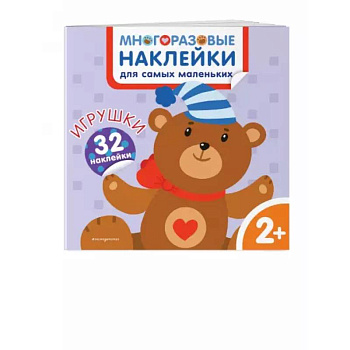 Игрушки. Многоразовые наклейки для самых маленьких