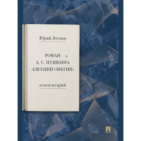 Литературная критика, книга Роман А. С. Пушкина «Евгений Онегин». Комментарий купить по скидке
