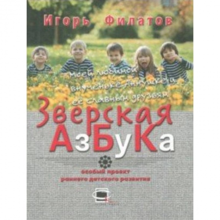 Знакомство с миром, развитие малыша, книга Зверская азбука купить по скидке