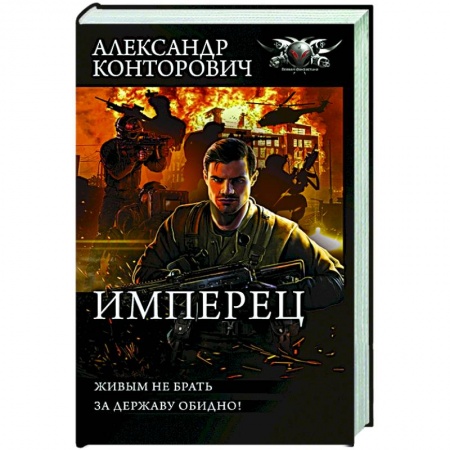 Русская фантастика, книга Имперец купить по скидке