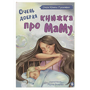 Очень добрая книжка про маму
