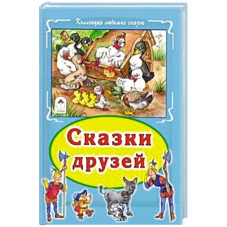 Сказки зарубежных писателей, книга Сказки друзей купить по скидке