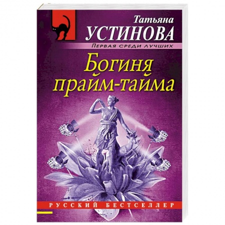 Классика отечественного детектива, книга Богиня прайм-тайма купить по скидке