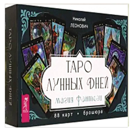 Гадание по картам Таро, книга Таро лунных дней. Магия фэнтези, 88 карт + брошюра купить по скидке