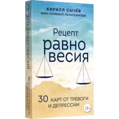 Практическая психология, книга Рецепт равновесия. 30 карт от тревоги и депрессии купить по скидке