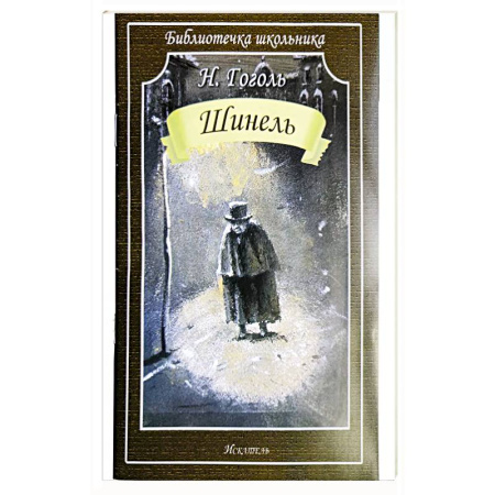 Литературные жанры, книга Шинель купить по скидке