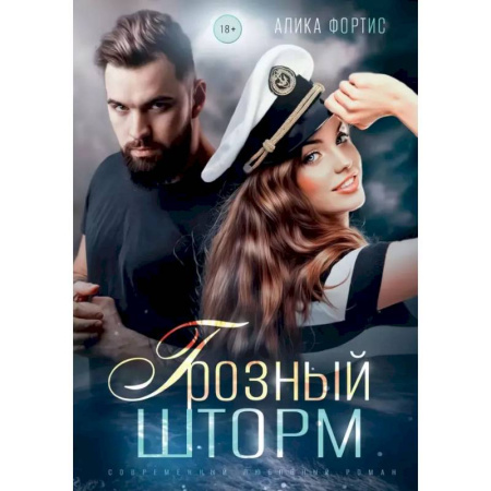 Отечественный любовный роман, книга Грозный Шторм купить по скидке