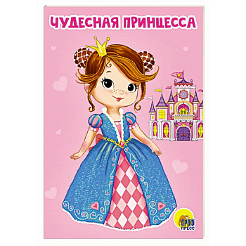 Чудесная принцесса