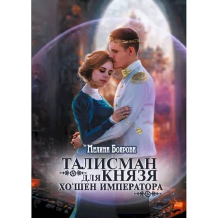 Русское фэнтези, книга Талисман для князя. Хо`шен императора купить по скидке