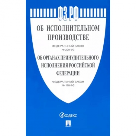 Нормативные правовые акты, книга Об исполнительном производстве №229-ФЗ. Об органах принудительного исполнения РФ №118-ФЗ купить по скидке