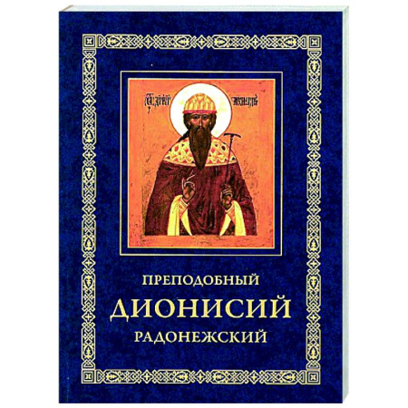 Жития русских святых, жизнеописания церковных деятелей, книга Преподобный Дионисий Радонежский. Житие. Повествование о чудесах преподобного Дионисия купить по скидке