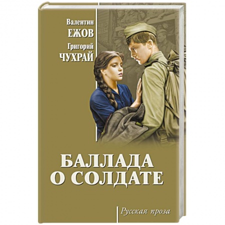 Военный роман, книга Баллада о солдате купить по скидке
