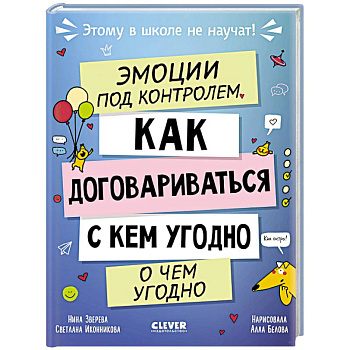 Эмоции под контролем. Как договариваться с кем угодно о чем угодно