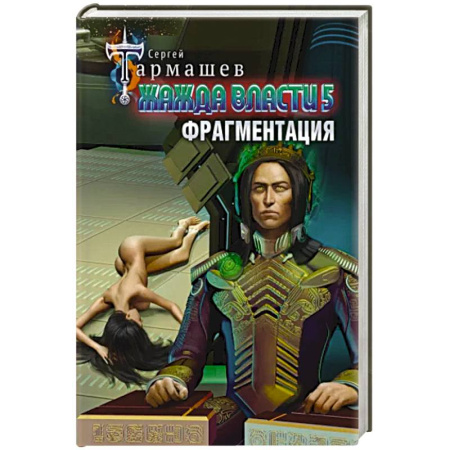 Русская фантастика, книга Жажда власти 5. Фрагментация купить по скидке