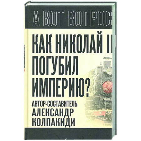 Россия в XIX - начале XX вв., книга Как Николай II погубил империю? купить по скидке