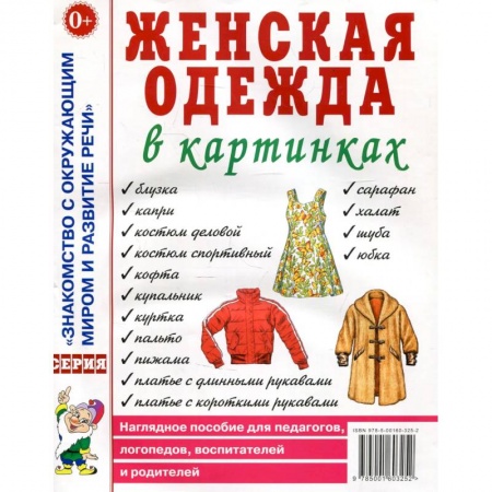 Знакомство с миром, развитие малыша, книга Женская одежда в картинках. Наглядное пособие для педагогов, логопедов, воспитателей и родителей. Кудряков Д. купить по скидке