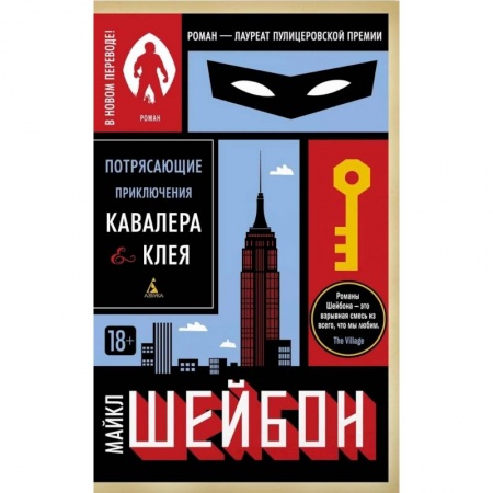 Историческая зарубежная проза, книга Потрясающие приключения Кавалера & Клея купить по скидке