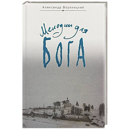 Православие в целом, книга Мелодии для Бога. Записки мирянина купить по скидке