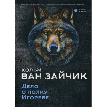 Классика отечественного детектива, книга Дело о полку Игореве купить по скидке
