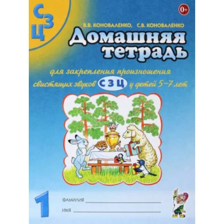 Логопедия, книга Домашняя тетрадь №1 для закрепления произношения свистящих звуков С, З, Ц у детей 5-7 лет купить по скидке