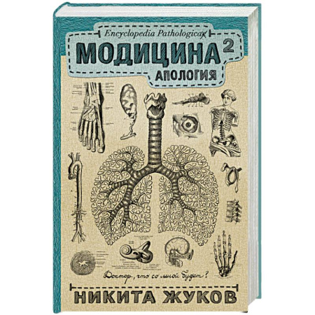 Книги, книга Модицина 2. Апология купить по скидке