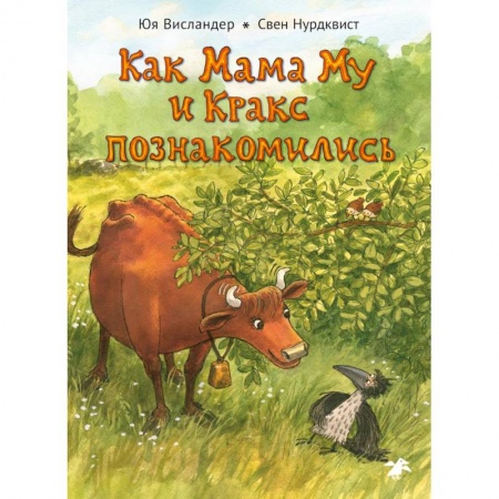 Сказки зарубежных писателей, книга Как Мама Му и Кракс познакомились купить по скидке