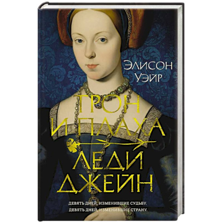 Историческая зарубежная проза, книга Трон и плаха леди Джейн купить по скидке