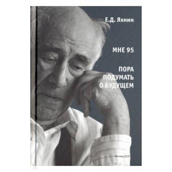 Мне 95. Пора подумать о будущем