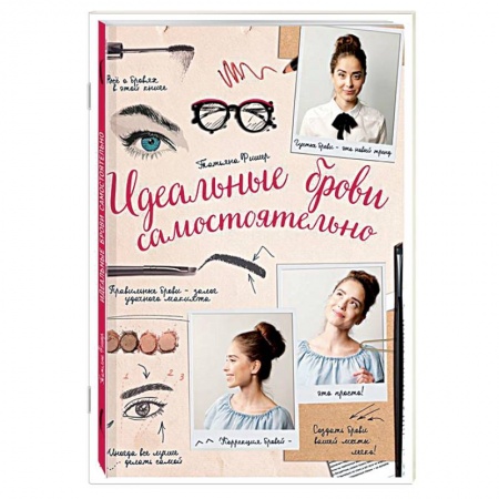 Секреты красоты, книга Идеальные брови самостоятельно купить по скидке