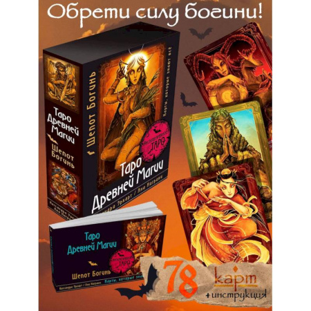 Гадание по картам Таро, книга Таро Древней магии Шепот Богинь. Карты, которые знают всё купить по скидке