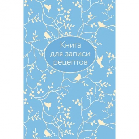 Книги для записи рецептов, книга Книга для записи рецептов купить по скидке