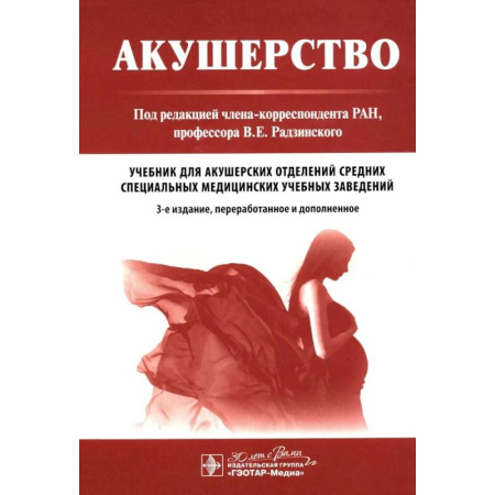 Акушерство и гинекология, книга Акушерство: Учебник. 3-е изд. купить по скидке