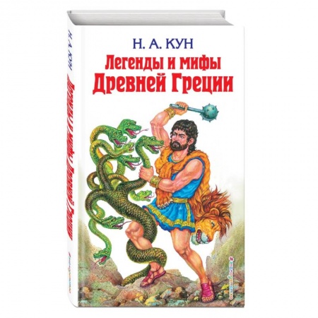 Эпос и фольклор, книга Легенды и мифы Древней Греции купить по скидке