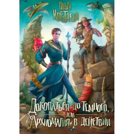 Русское фэнтези, книга Докопаться до темного, или Архиомагия в действии купить по скидке