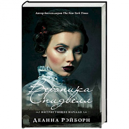 Зарубежный детектив, книга Вероника Спидвелл. Интригующее начало купить по скидке