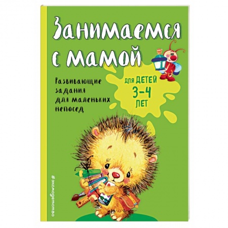 Книги, книга Занимаемся с мамой: для детей 3-4 лет купить по скидке